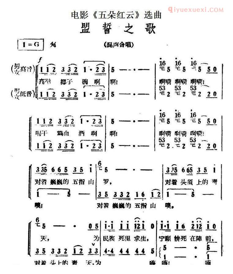 合唱歌曲[盟誓之歌/电影/五朵红云选曲]简谱