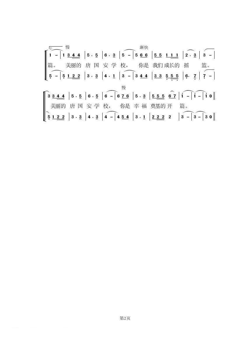 合唱歌曲[你是我们成长的摇篮/唐国安纪念学校赞歌]简谱