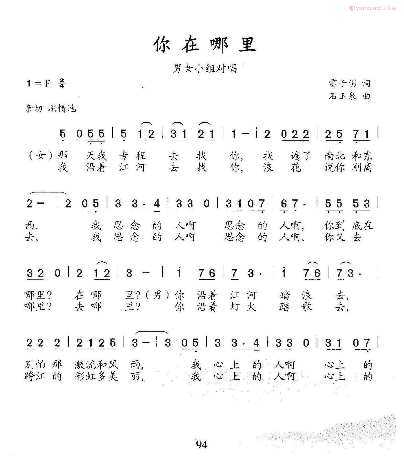 合唱歌曲[你在哪里/雷子明词 石玉泉曲]简谱