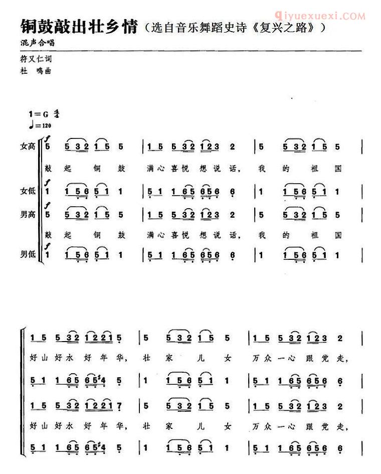 合唱谱[铜鼓敲出壮乡情/选自音乐舞蹈史诗/复兴之路]简谱