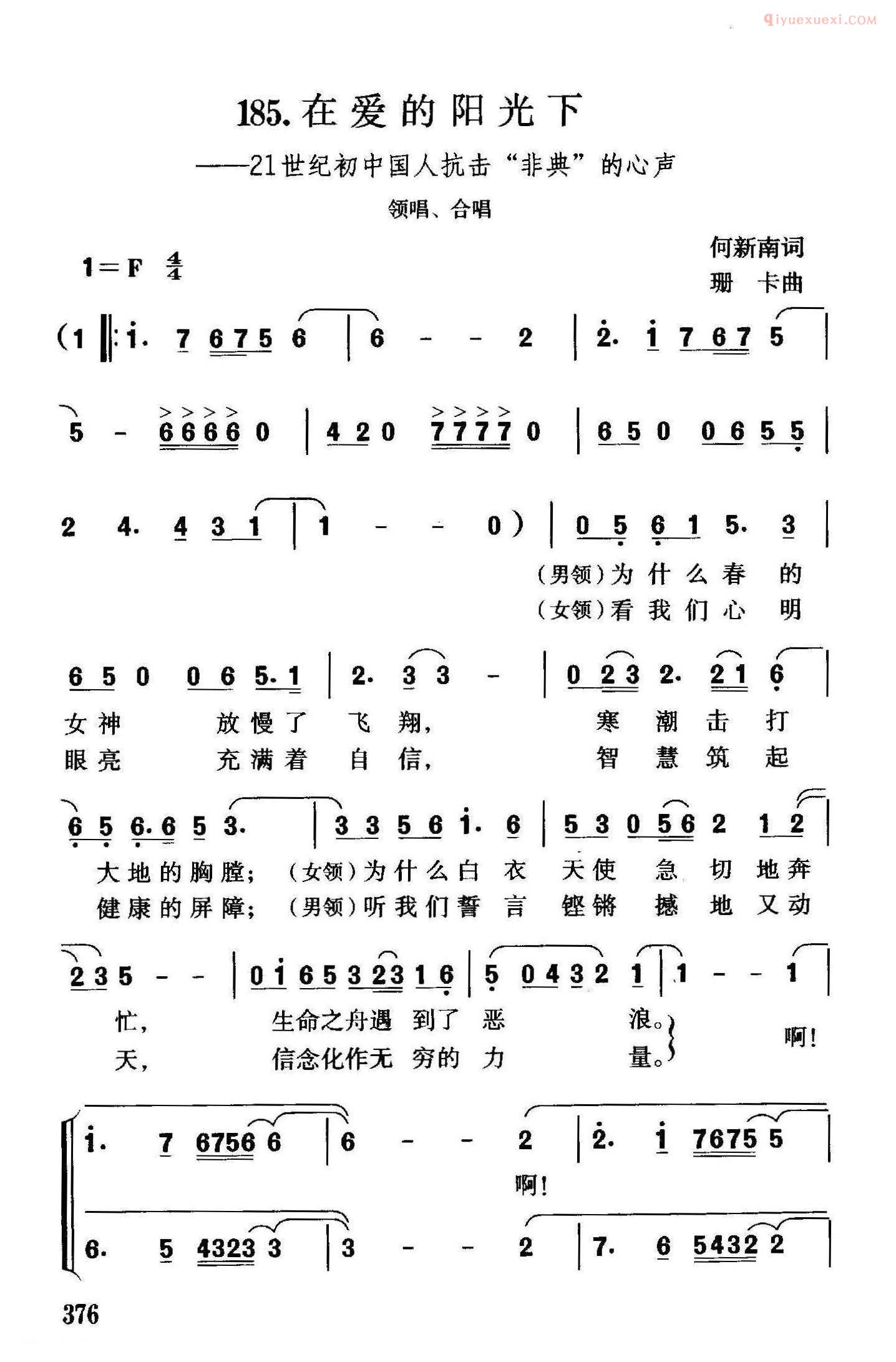 合唱谱[在爱的阳光下/21世纪初中国人抗击“非典”的心声]简谱