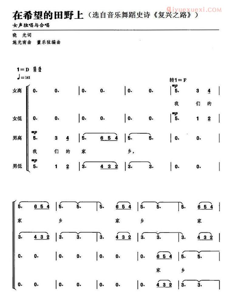 合唱谱[在希望的田野上/选自音乐舞蹈史诗/复兴之路]简谱