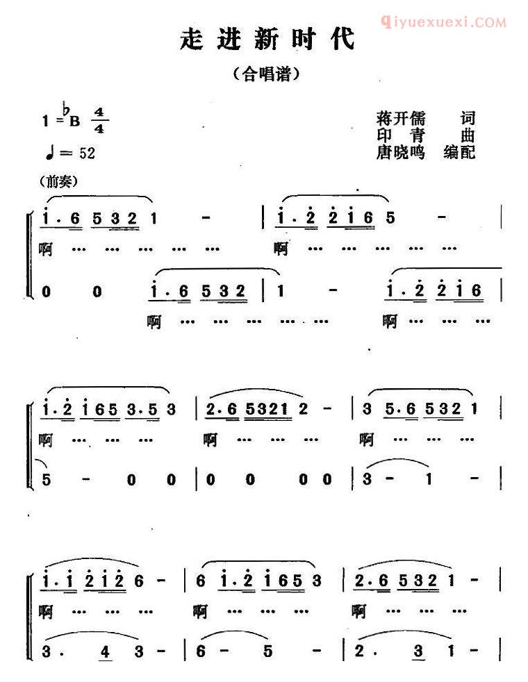 合唱谱[走进新时代/唐晓鸣编配合唱版]简谱