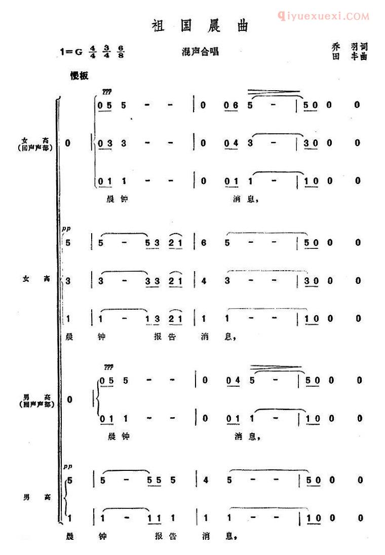 合唱谱[祖国晨曲/乔羽词 田丰曲]简谱