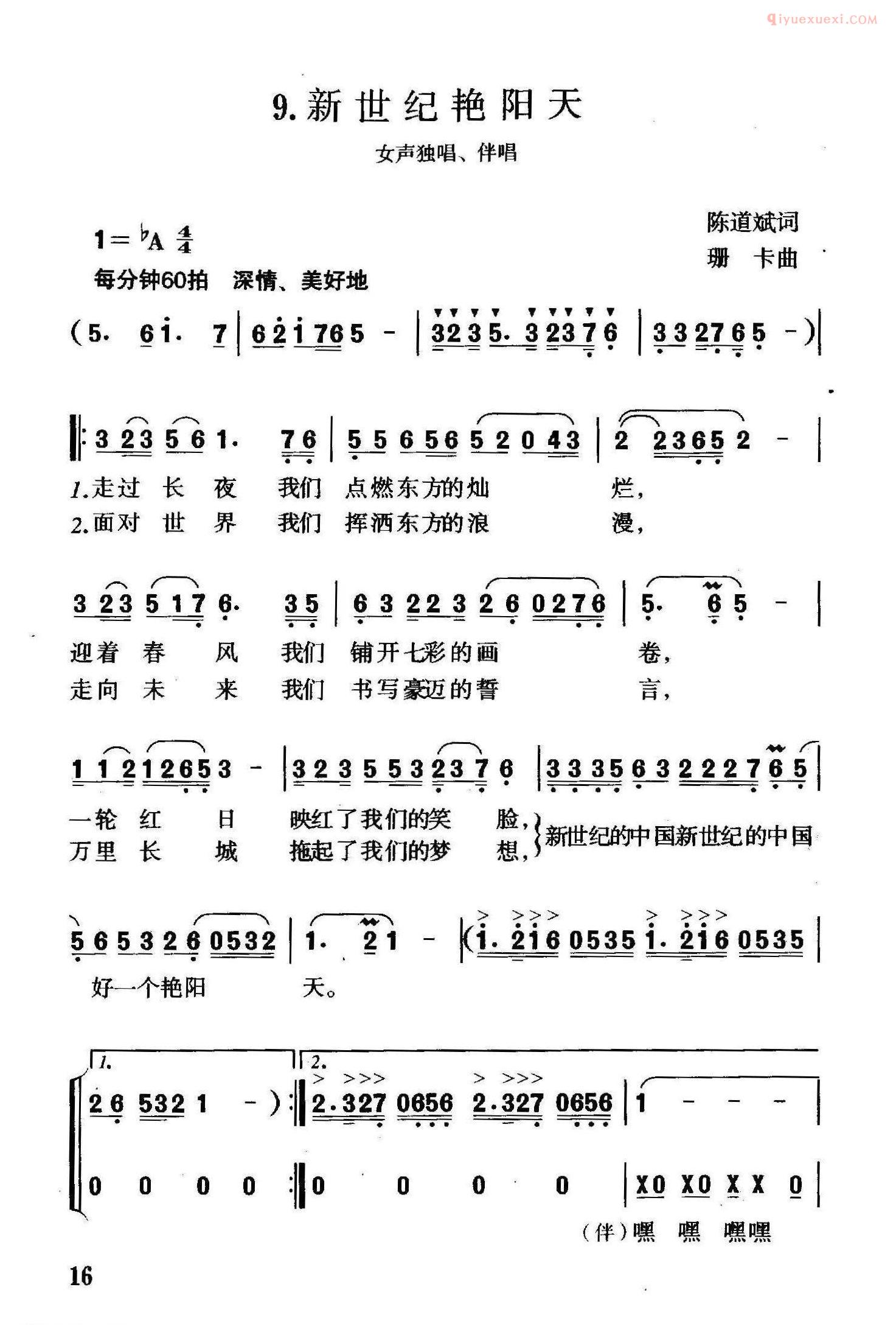 合唱谱[新世纪艳阳天/陈道斌词 珊卡曲、独唱+伴唱]简谱