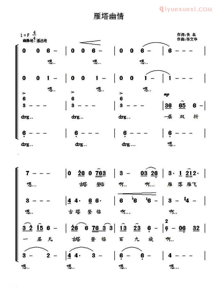 合唱谱[雁塔幽情]简谱