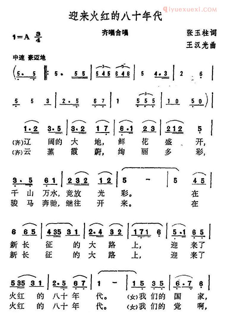 合唱谱[迎来火红的八十年代]简谱