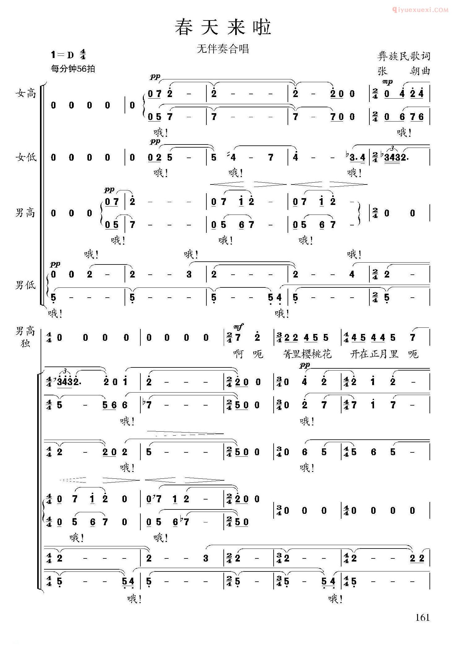 合唱谱[春天来了/彝族民歌、张朝编曲]五线谱