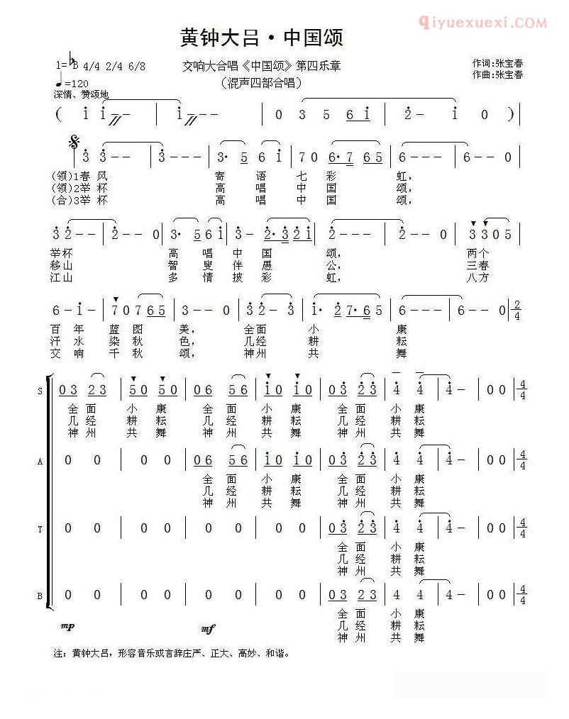合唱谱[黄钟大吕·中国颂/交响大合唱/中国颂/第四乐章]简谱