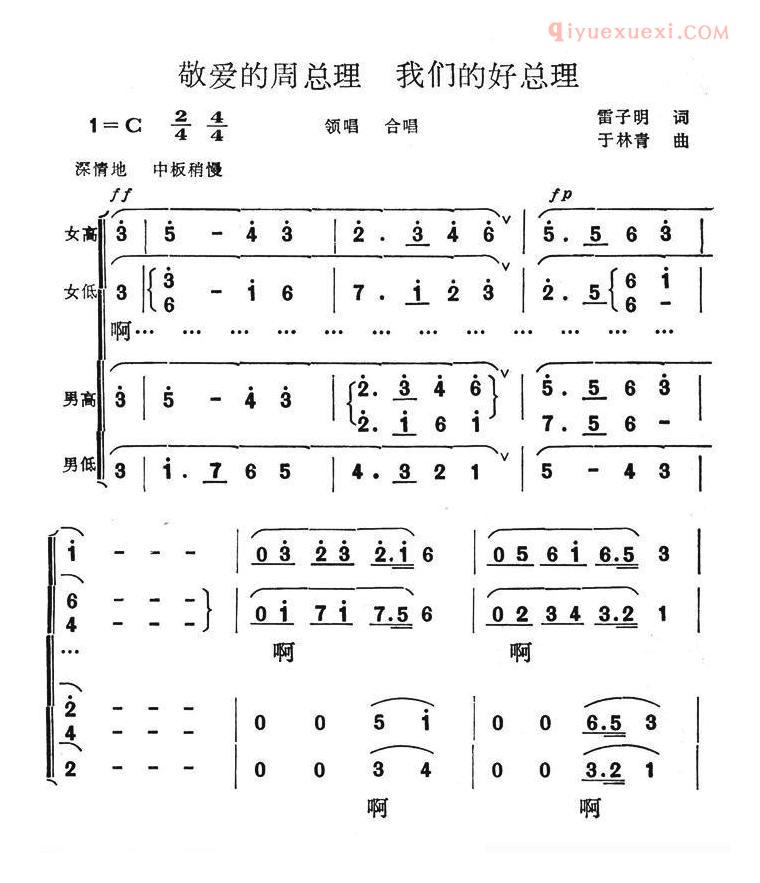 合唱谱[敬爱的周总理，我们的好总理]简谱