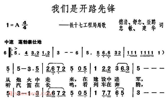 合唱谱[我们是开路先锋/铁十七工程局局歌]简谱