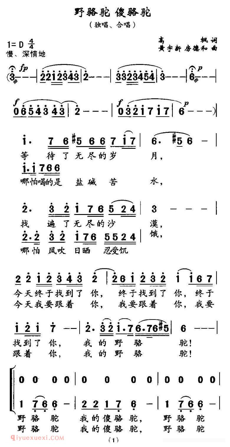 合唱谱[野骆驼 傻骆驼/高枫词 黄宇新曲]简谱