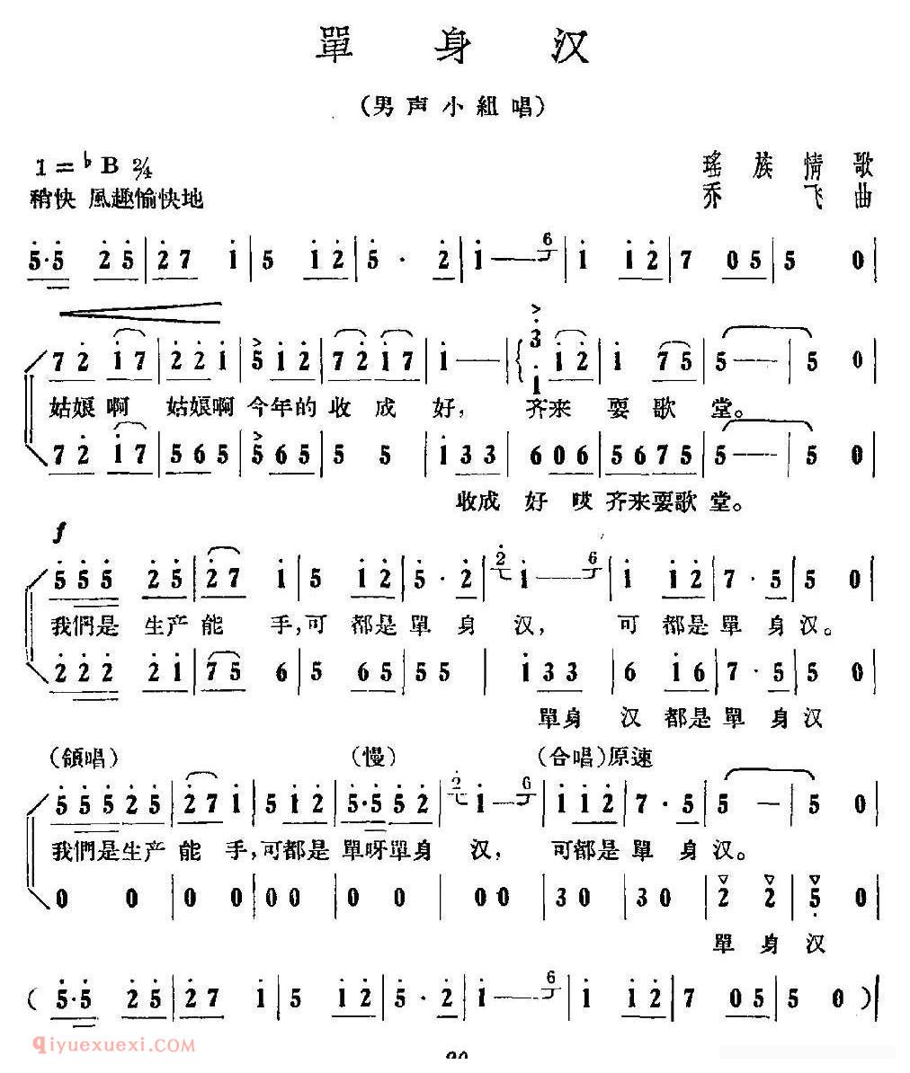 合唱谱[单身汉/瑶族情歌、乔飞曲]简谱