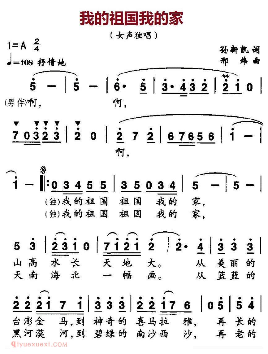 合唱谱[我的祖国我的家/孙新凯词 邢炜曲、独唱+伴唱]简谱