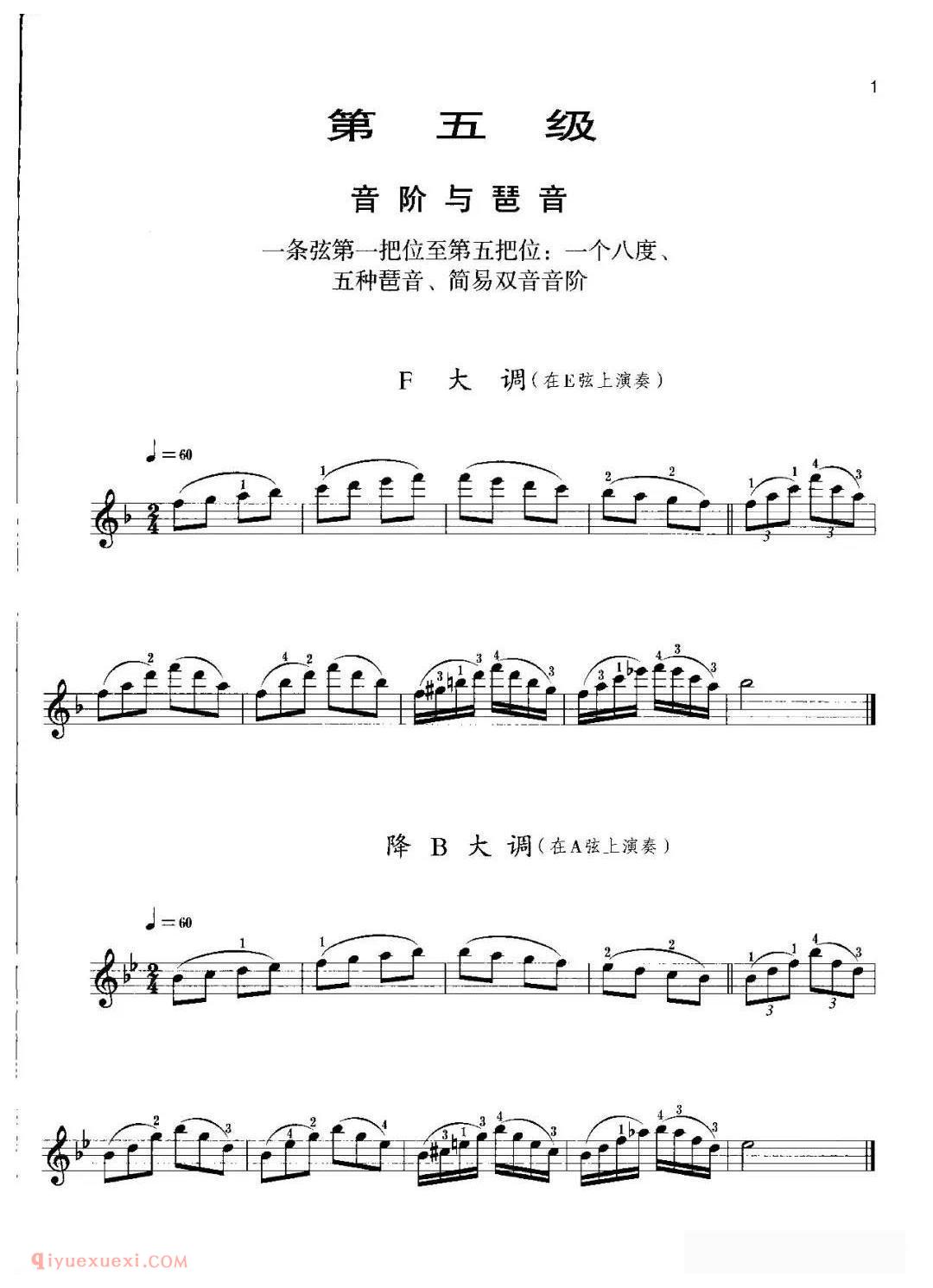 小提琴考级曲谱《五级/音阶与琶音》