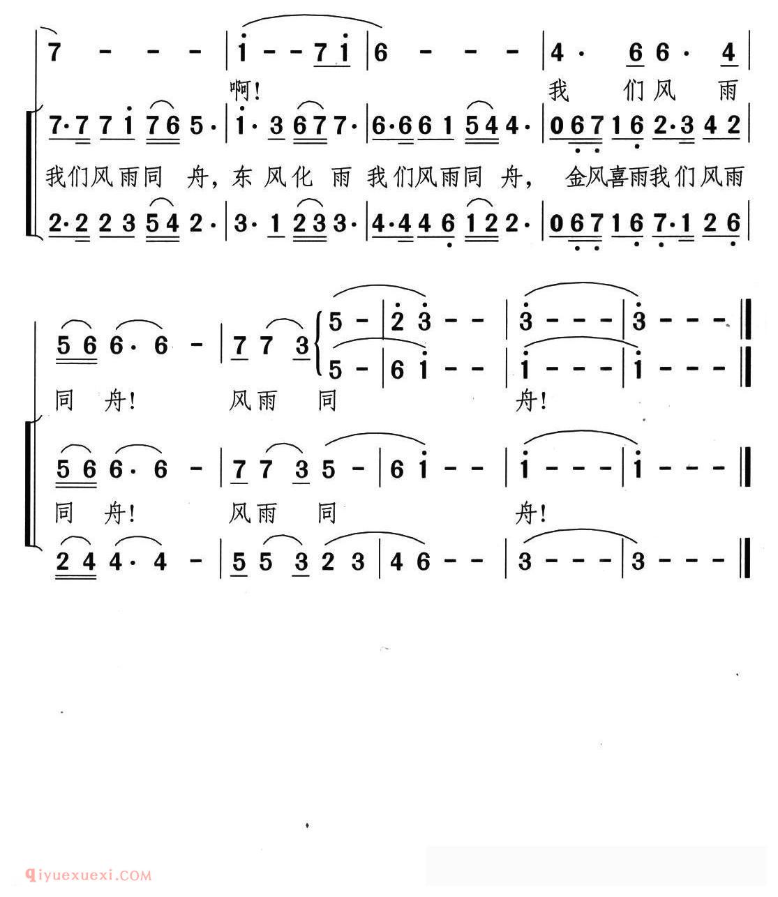 合唱乐谱[风雨同舟/郑南词 颂今曲]简谱