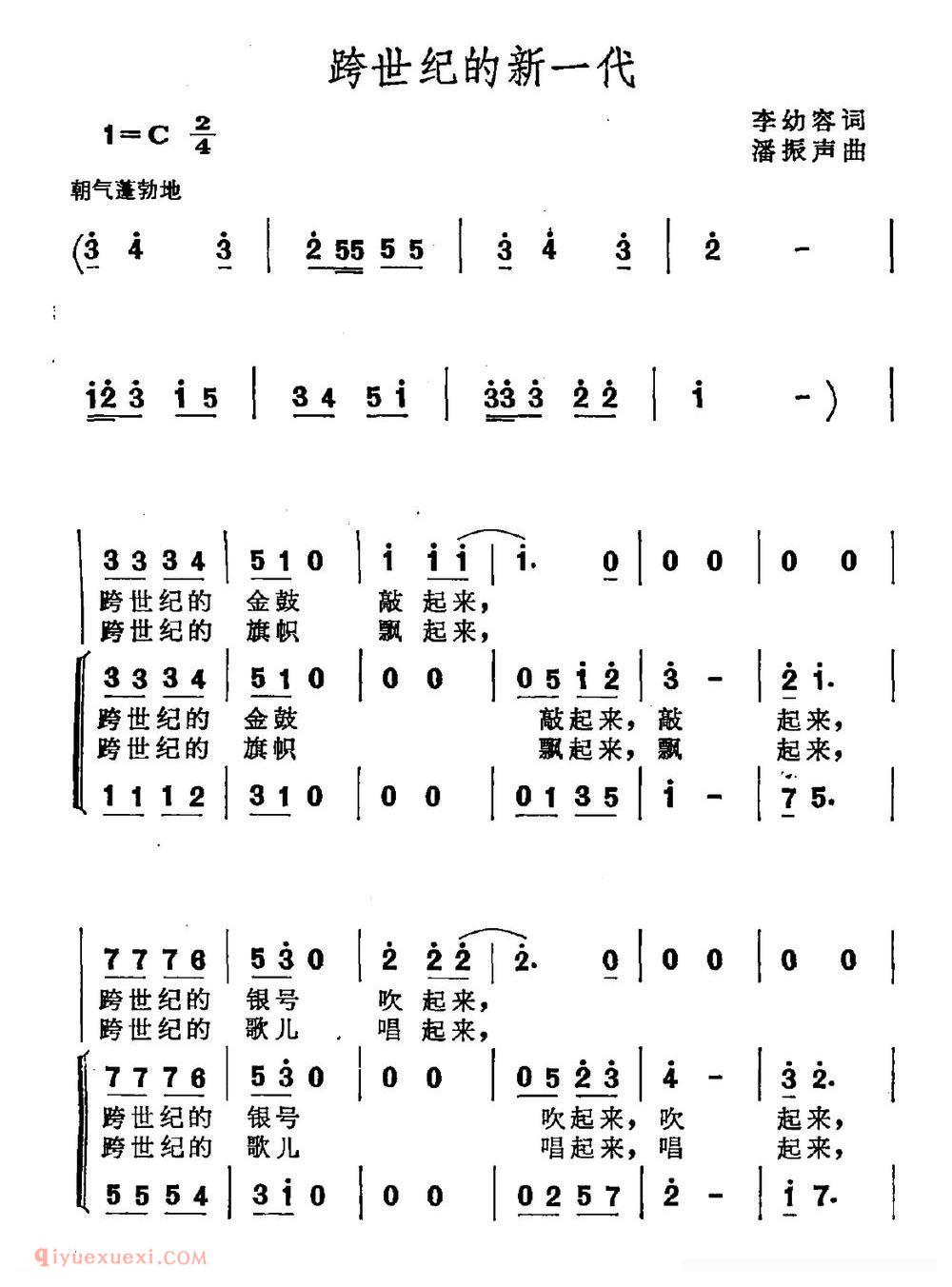 合唱乐谱[跨世纪的新一代/李幼容词 潘振声曲]简谱