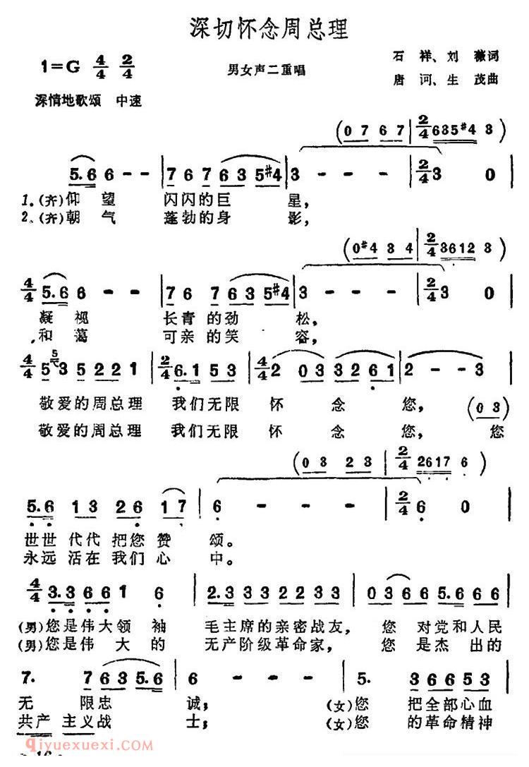 合唱乐谱[深切怀念周总理/男女声二重唱]简谱