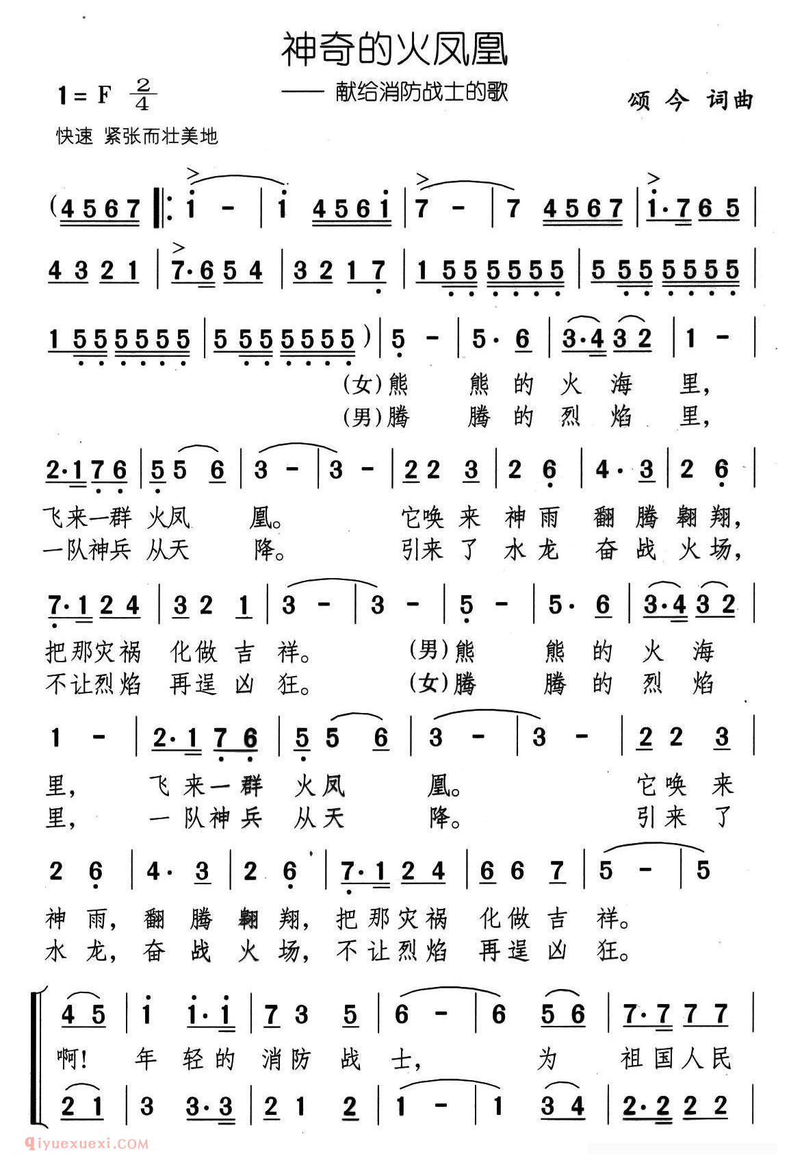 合唱乐谱[神奇的火凤凰—献给消防战士的歌]简谱