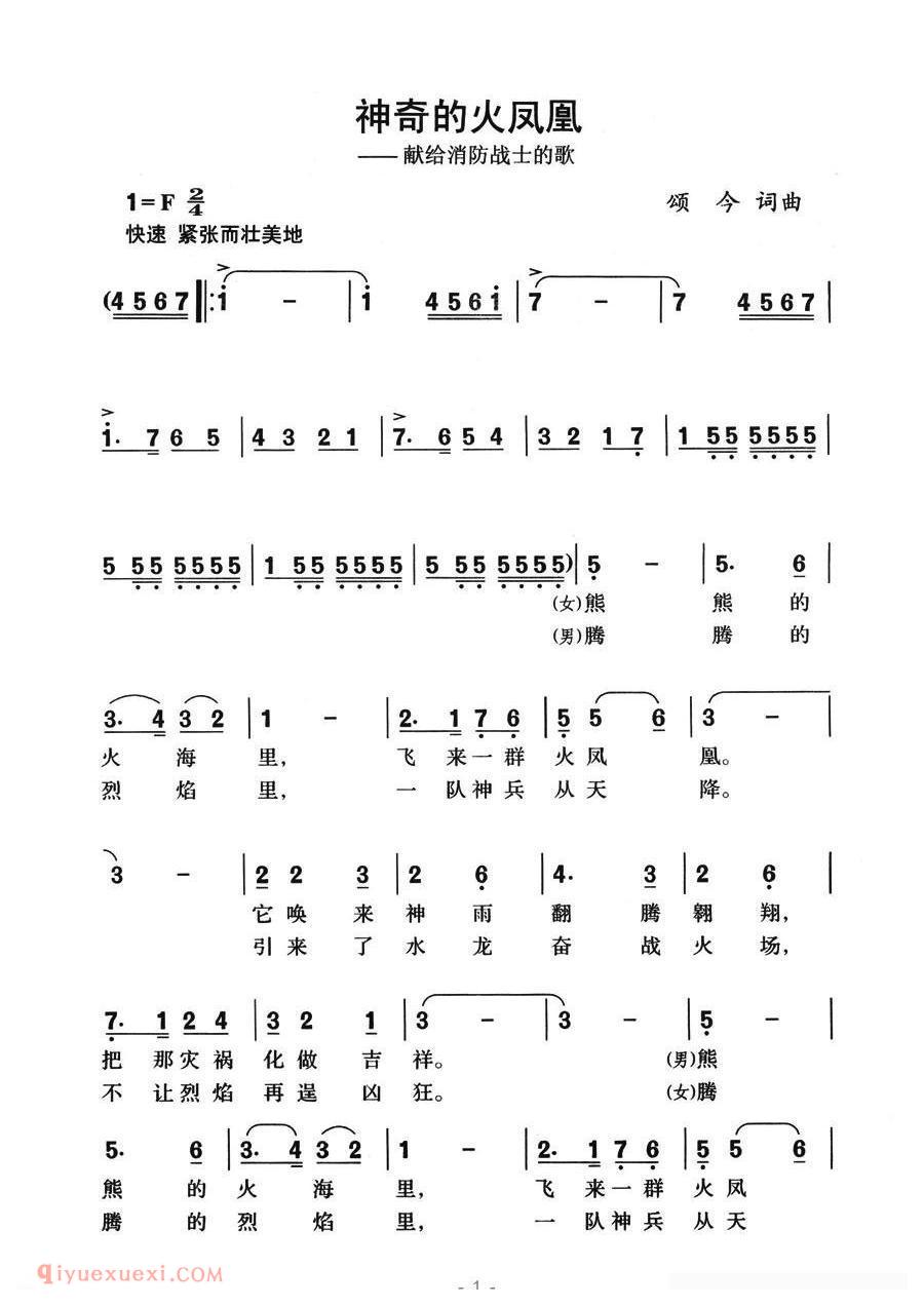 合唱乐谱[神奇的火凤凰—献给消防战士的歌]简谱