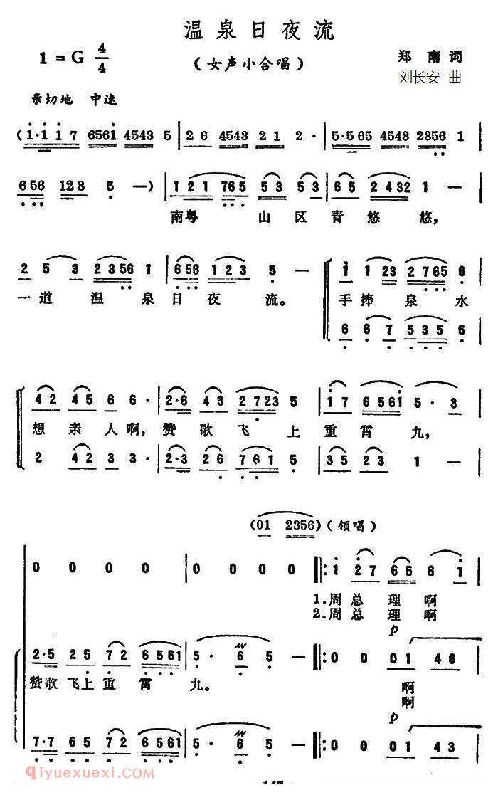 合唱乐谱[温泉日夜流/郑南词/女声小合唱]简谱