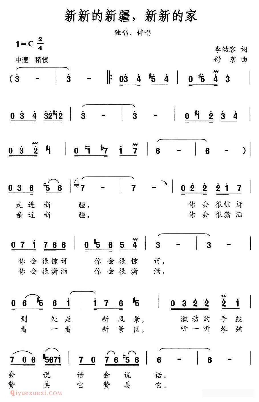 合唱乐谱[新新的新疆 新新的家]简谱