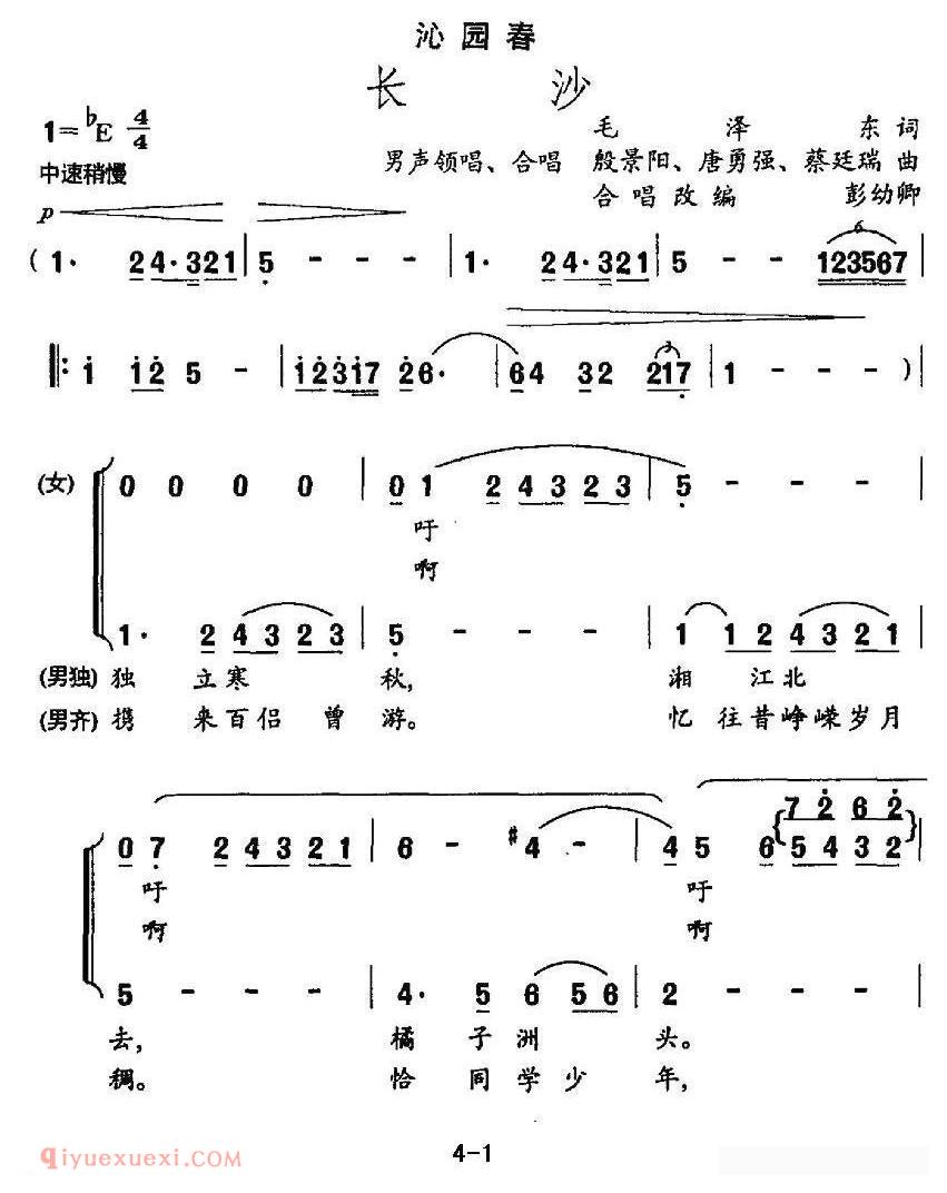 合唱乐谱[沁园春·长沙/彭幼卿编合唱版]简谱