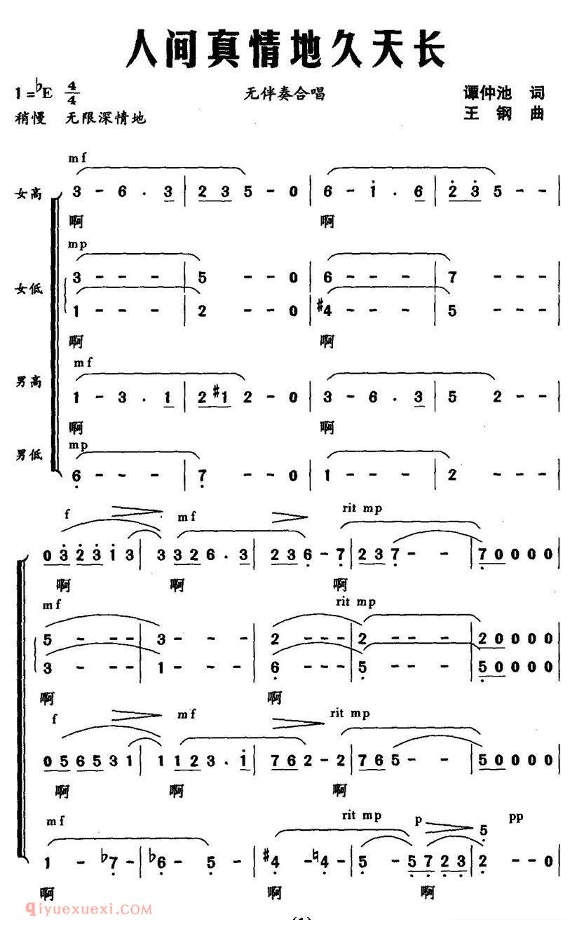 合唱乐谱[人间真情地久天长/无伴奏合唱]简谱
