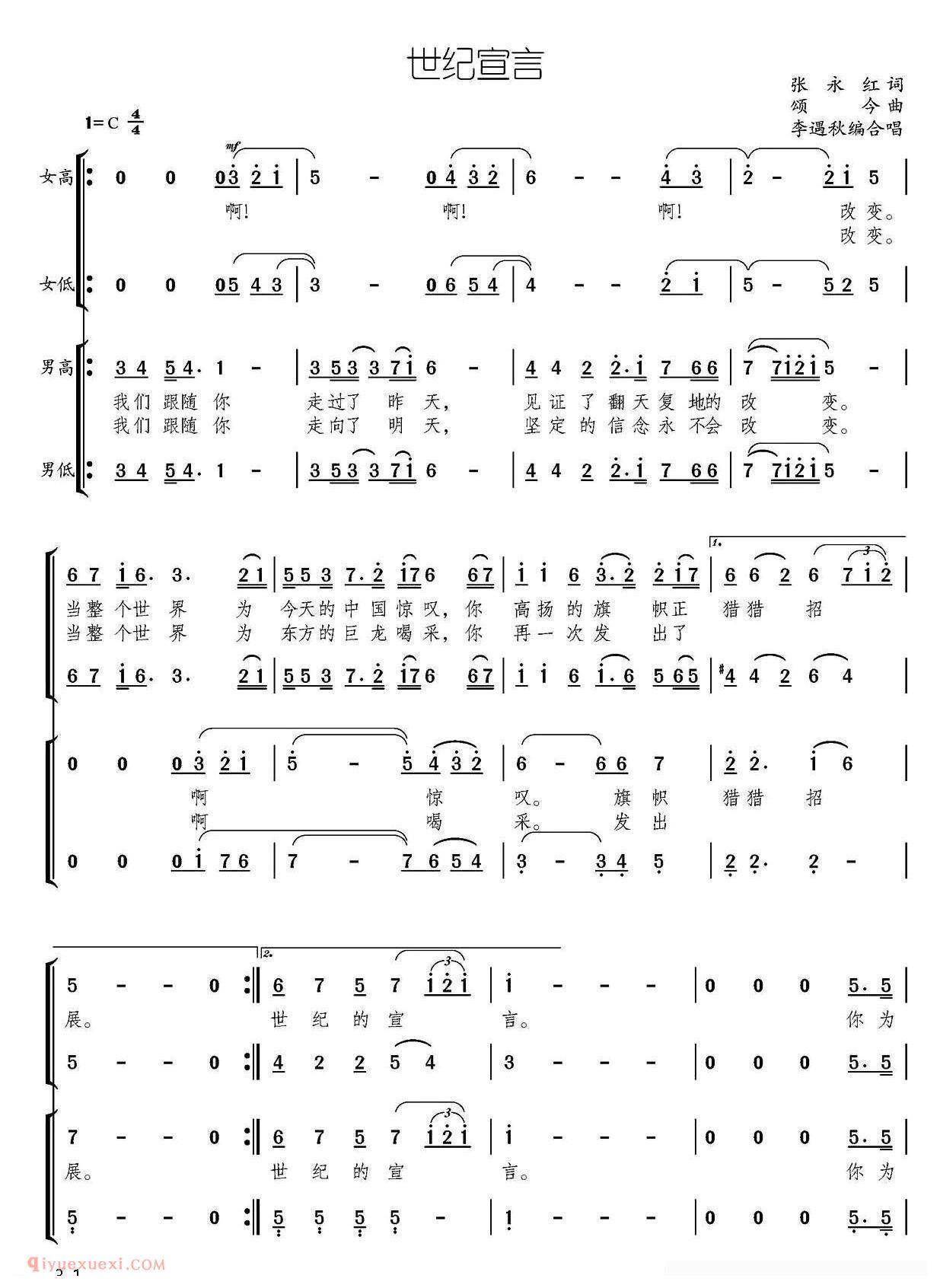 合唱乐谱[世纪宣言/张永红词 颂今曲]简谱