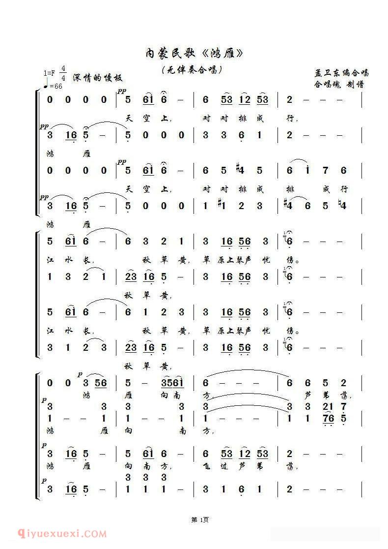 合唱乐谱[鸿雁/无伴奏合唱、合唱魂制谱版]简谱