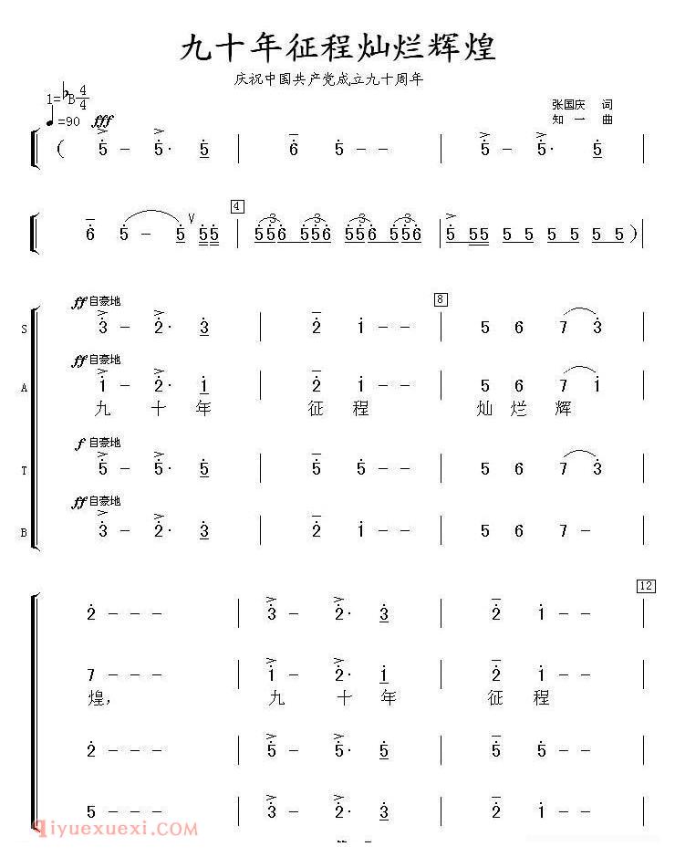 合唱乐谱[九十年征程灿烂辉煌]简谱