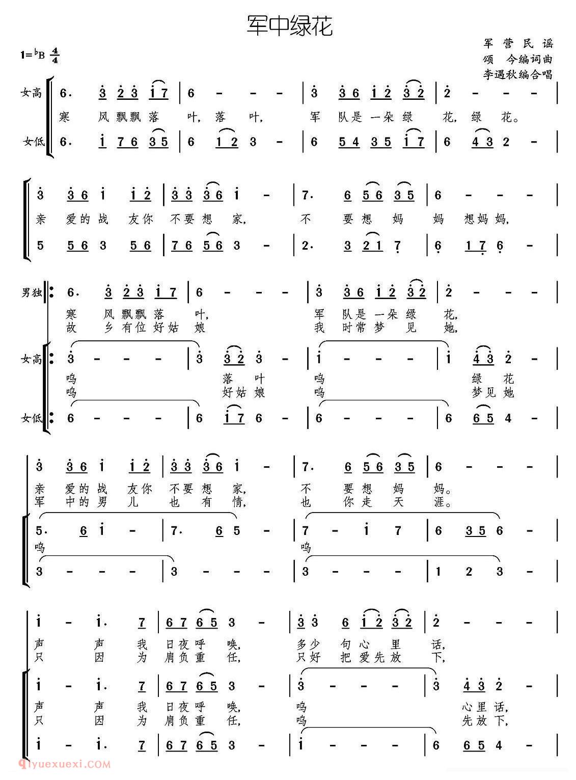 合唱乐谱[军中绿花]简谱