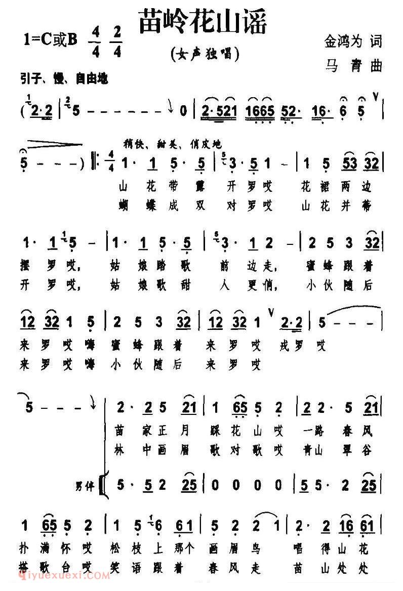 合唱乐谱[苗岭花山谣/金鸿为词 马青曲、独唱+伴唱]简谱
