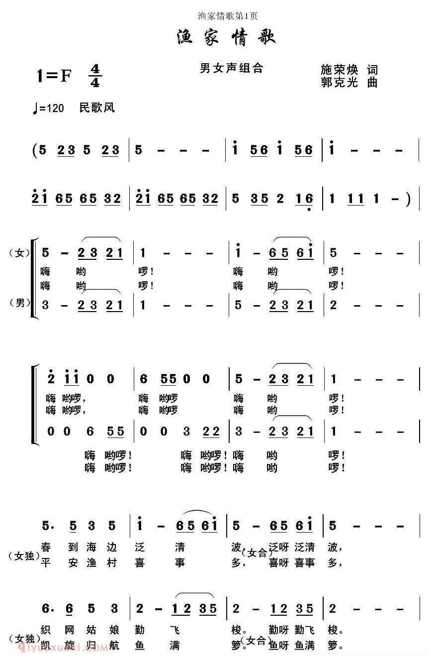 合唱乐谱[渔家情歌/施荣焕词 郭克光曲]简谱