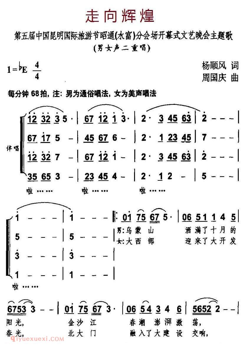 合唱乐谱[走向辉煌/杨顺风词 周国庆曲]简谱