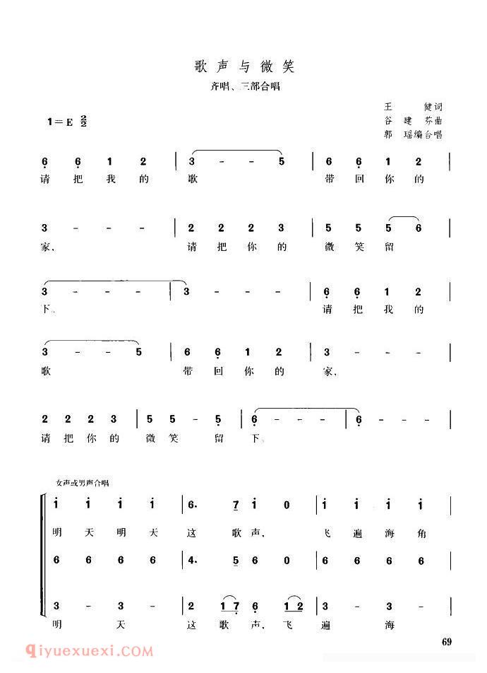 合唱曲谱[歌声与微笑/齐唱、三部合唱]简谱