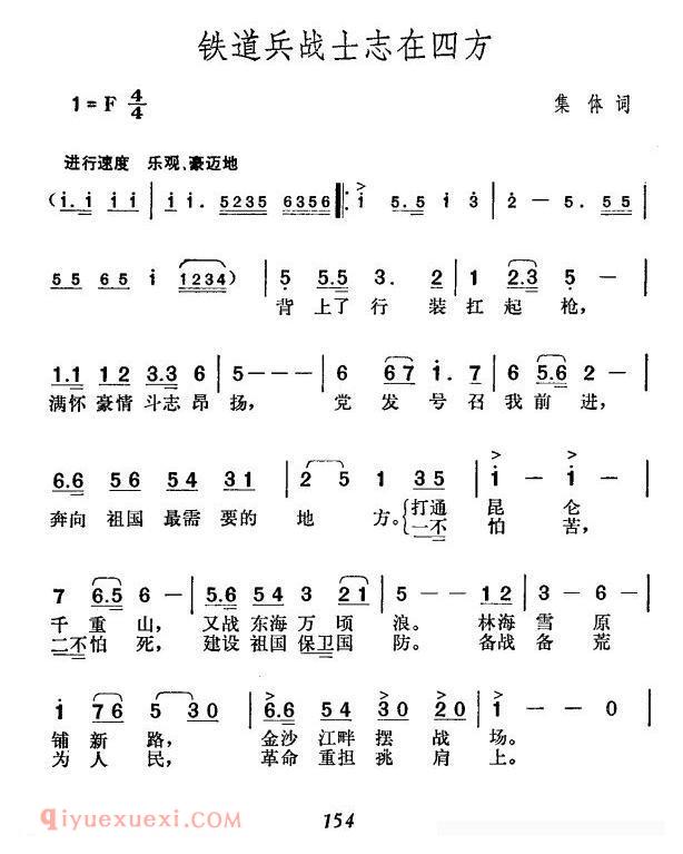 合唱歌曲[铁道兵战士志在四方]简谱