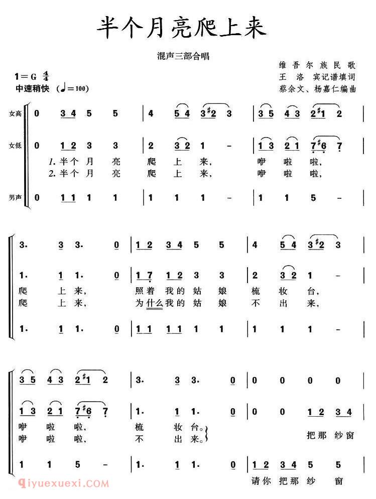 合唱歌曲[半个月亮爬上来/混声三部合唱、蔡余文 杨嘉仁编合唱版本]简谱