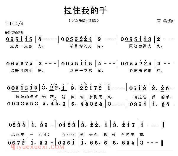 合唱歌曲[拉住我的手/王备 词曲]简谱