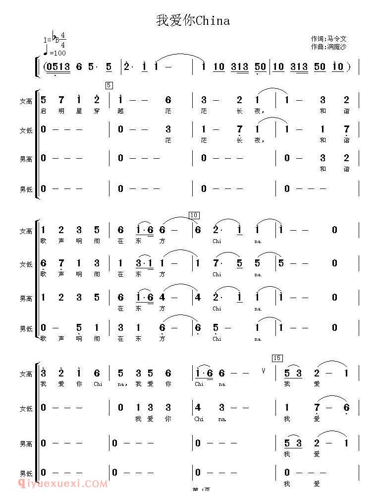 合唱歌曲[我爱你China]简谱
