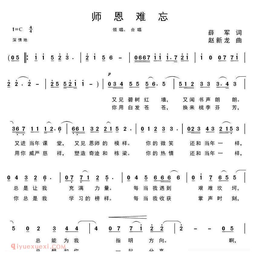 合唱歌曲[师恩难忘/薛军词 赵新龙曲]简谱