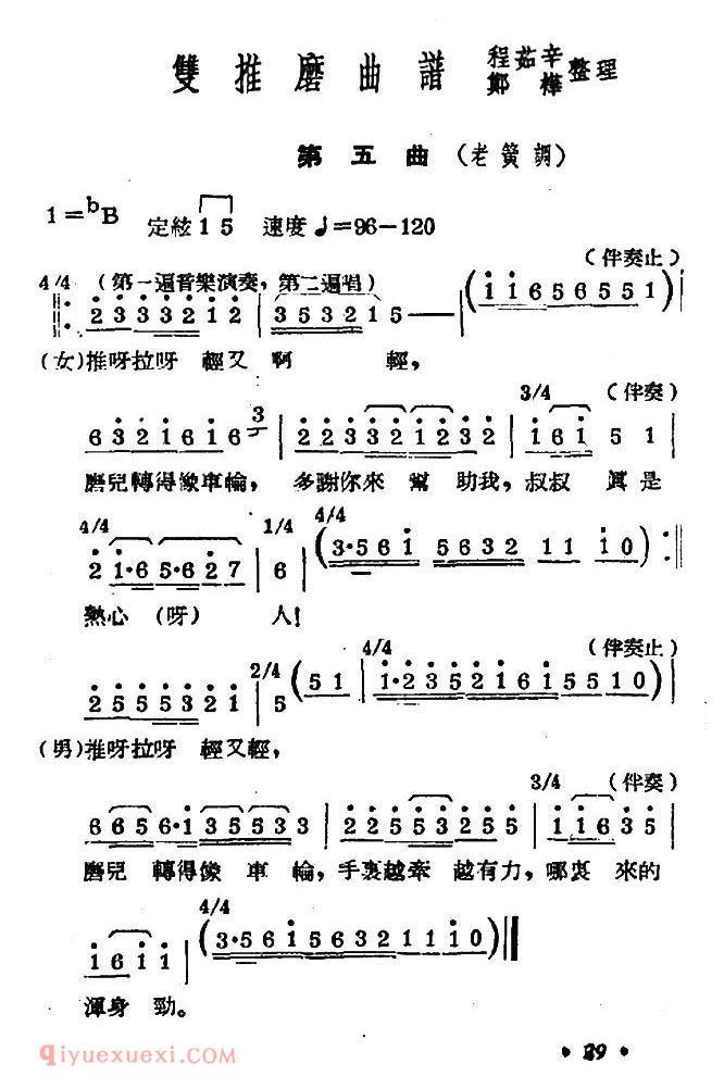 常锡剧简谱《双推磨》1954年版/第五曲