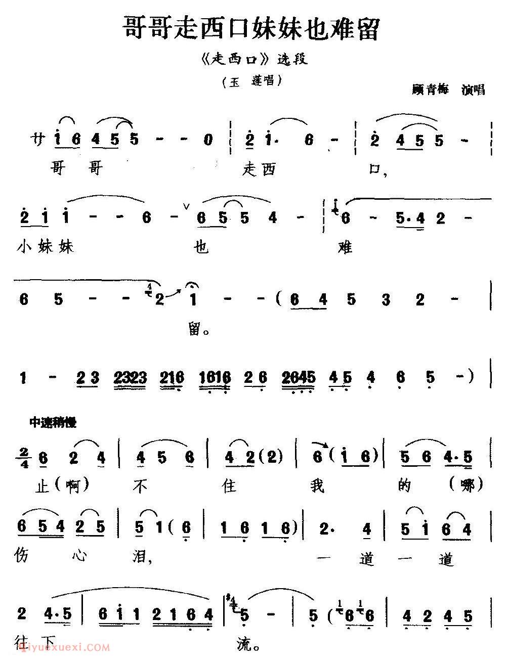 二人台《哥哥走西口妹妹也难留/走西口/选段 玉莲唱》简谱