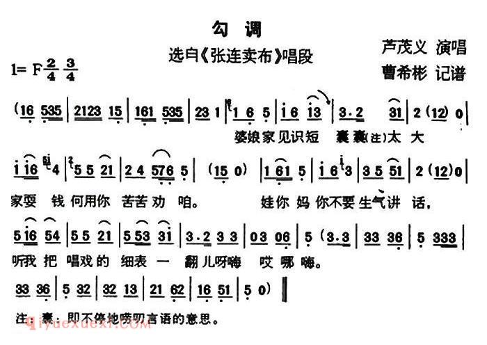 户县传统曲艺《勾调/选自/张连卖布唱段》简谱