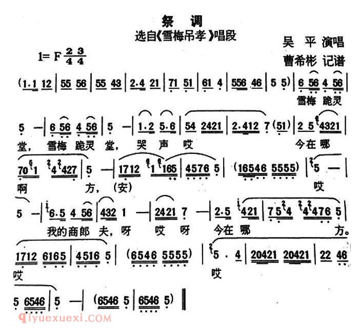 户县传统曲艺《祭调/选自/雪梅吊孝/唱段》简谱