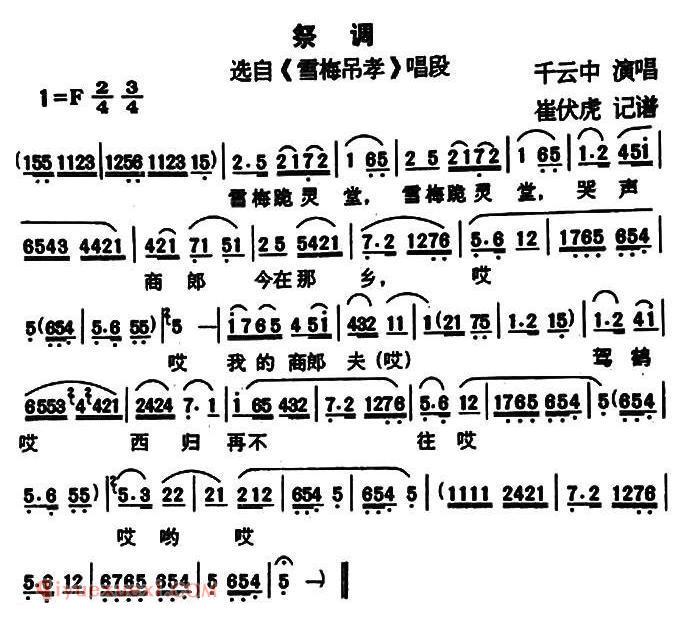 户县传统曲艺《祭调/选自/雪梅吊孝/唱段》简谱