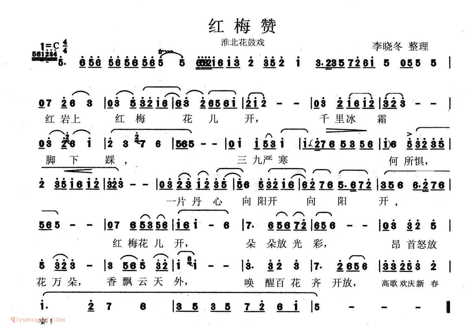 淮北花鼓戏《红梅赞》简谱