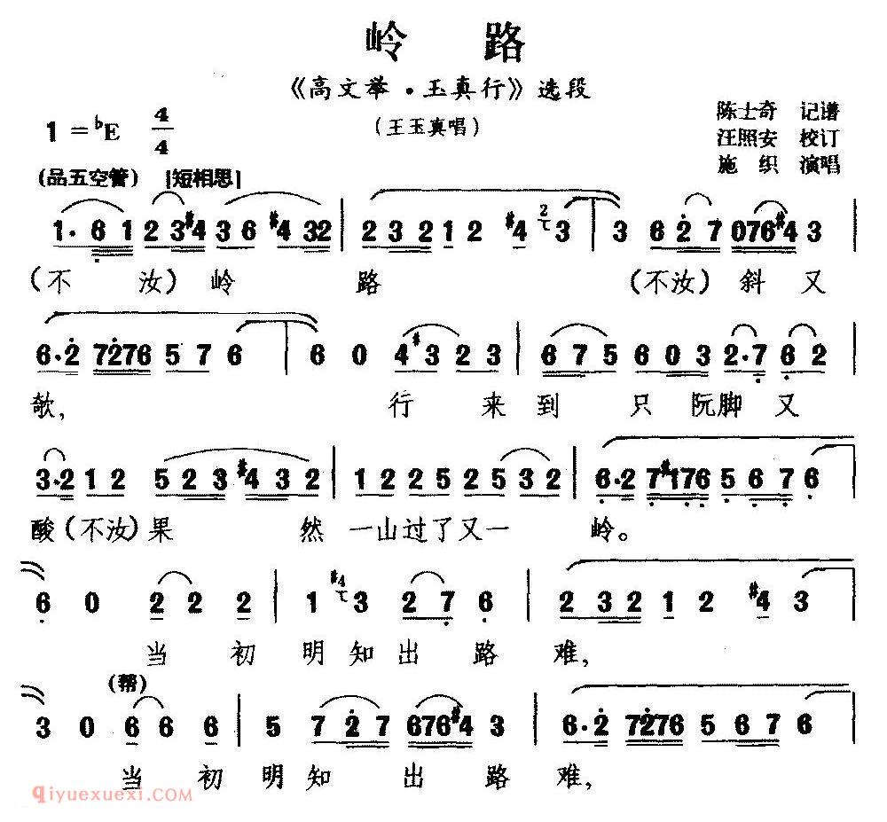 梨园戏《岭路/高文举 玉真行/选段 王玉真唱》简谱