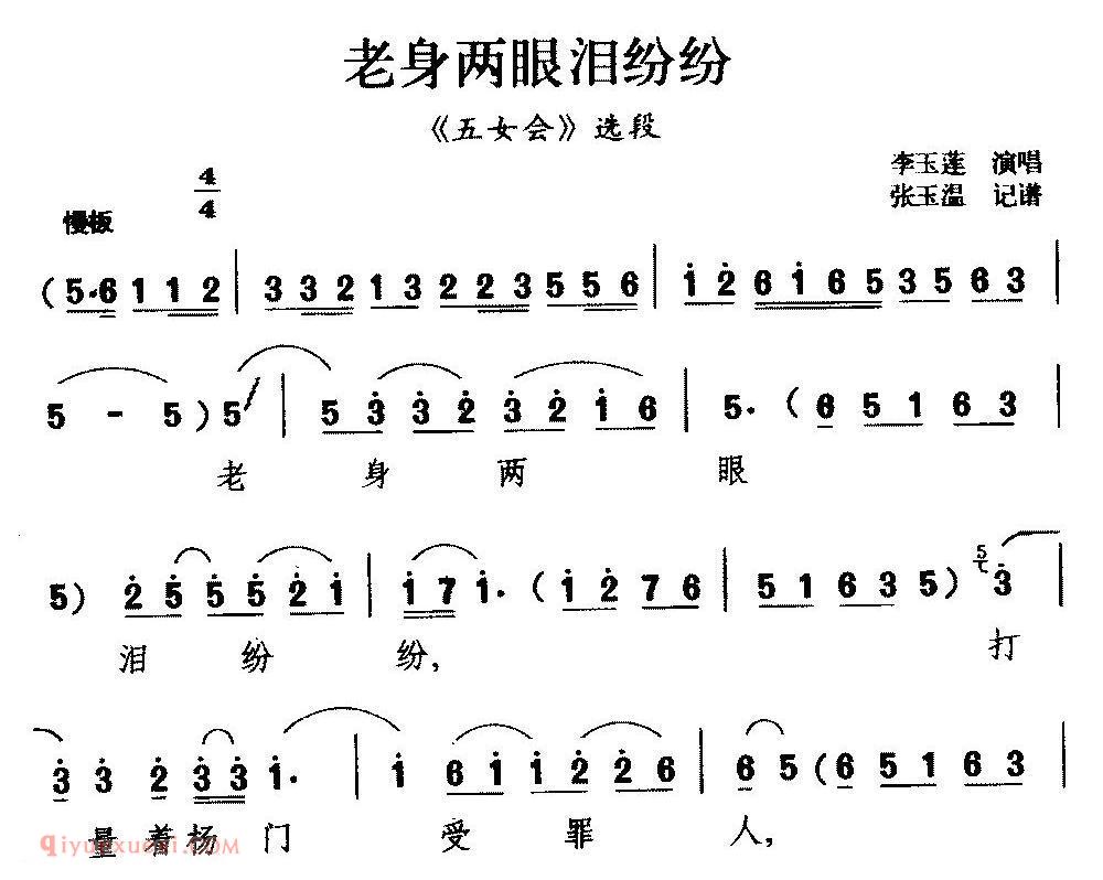 柳腔《老身两眼泪纷纷/五女会/选段》简谱