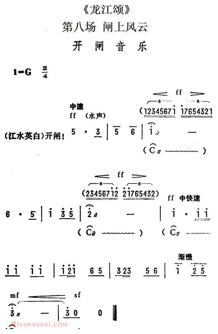 陇剧《开闸音乐/龙江颂/第八场 闸上风云》简谱